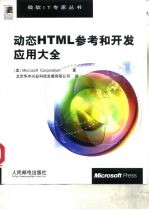 动态HTML参考和开发应用大全