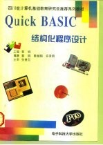 Quick BASIC结构化程序设计