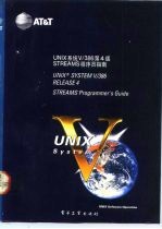 UNIX系统V/386第4版 STREAMS程序员指南 Streams programmer's guide