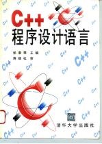 C++程序设计语言