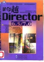 跨越Director 6.5/7.0