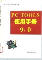 PC Tools 9.0使用手册