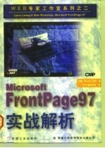 Microsoft FrontPage 97实战解析