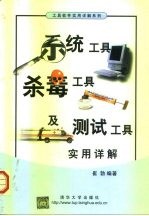 系统工具、杀毒工具及测试工具实用详解