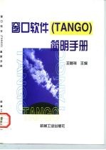 窗口软件 TANGO 简明手册