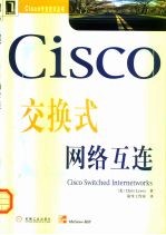 Cisco交换式网络互连