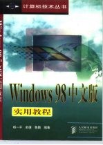 Windows 98中文版实用教程