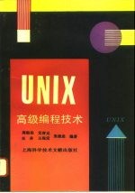 UNIX高级编程技术