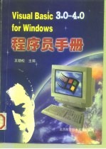 Visual Basic 3.0－4.0 for Windows 程序员手册