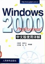 Windows 2000 Professional中文版使用详解