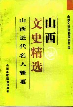 山西文史精选  山西近代名人辑要