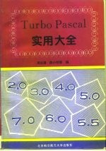 Turbo Pascal实用大全