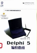 Delphi 5编程指南