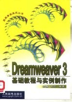 Dreamweaver 3基础教程与实例制作