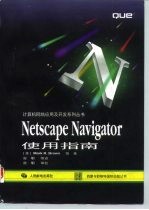 Netscape Navigator使用指南