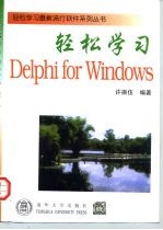 轻松学习Delphi for Windows