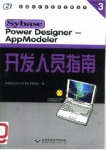 Power Designer-AppModeler 开发人员指南