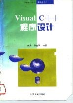 Visual C++程序设计