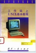 工作站上UNIX基本教程