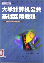 大学计算机公共基础实用教程 理工类