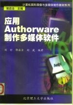 应用Authorware制作多媒体软件