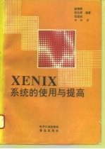 XENIX系统的使用与提高