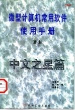 微型计算机常用软件使用手册 续集 中文之星篇