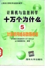 计算机与信息科学十万个为什么  5  计算机网络与数据通信