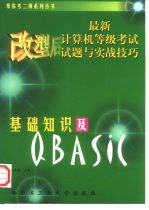 最新计算机等级考试试题与实战技巧 基础知识及QBASIC