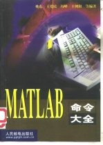 MATLAB命令大全