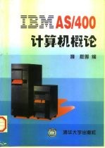 IBM AS/400计算机概论