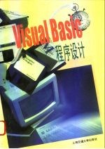 VISUAL BASIC程序设计