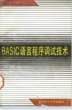 BASIC语言程序调试技术