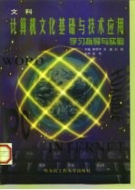 计算机文化基础与技术应用 文科 学习指导与实验