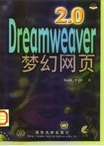 Dreamweaver 2.0梦幻网页