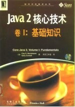 Java2 核心技术 卷1 基础知识