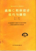 Microsoft C6.0 .QuickC2.5高级C程序设计技巧与捷径