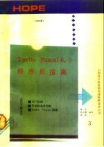 Turbo Pascal6.0程序员指南