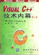 Visual C++ 技术内幕 第2版