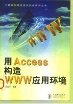 用Access构造WWW应用环境