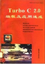 Turbo C 2.0编程及应用速成