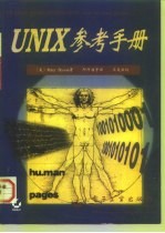 Unix参考手册