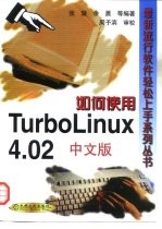 如何使用TurboLinux 4.02中文版