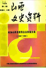 山西文史资料 1993年 第5-6辑 总第89-90辑 政协山西省委员会会务报告集 1955-1993