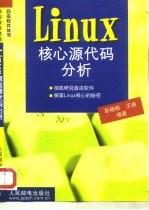 Linux核心源代码分析