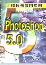 Photoshop 5.0技巧与应用实例