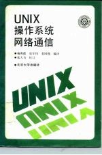 UNIX操作系统网络通信