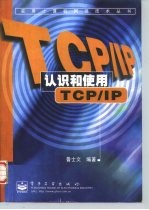 认识和使用TCP/IP