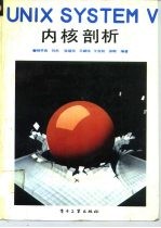 UNIX SYSTEM V内核剖析 研究报告