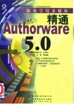 跟我学用多媒体 精通Authorware 5.0